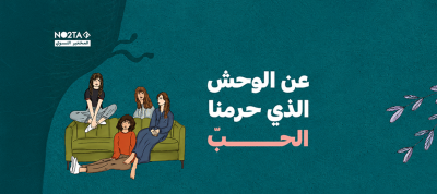 عن الوحش الذي حرمنا الحبّ