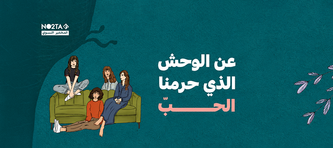 عن الوحش الذي حرمنا الحبّ