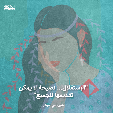 "الإستقلال… نصيحة لا يمكن تقديمها للجميع"