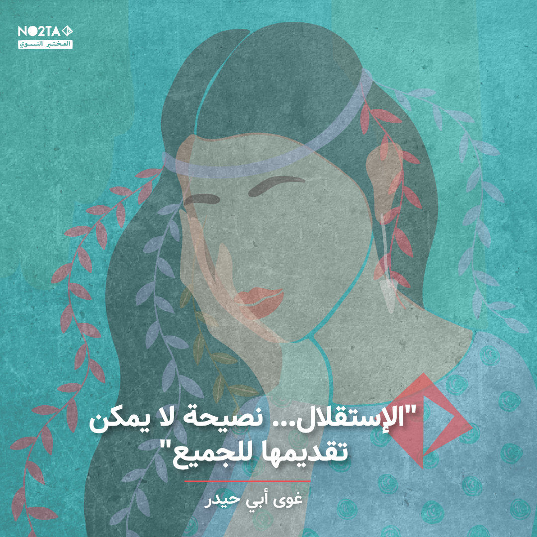 "الإستقلال… نصيحة لا يمكن تقديمها للجميع"