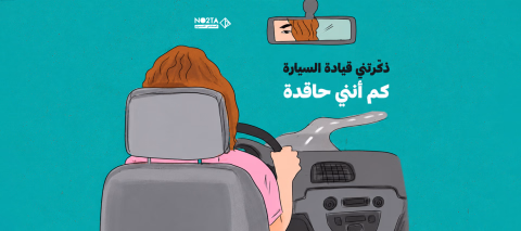 ذكّرتني قيادة السيارة كم أنني حاقدة