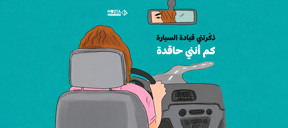 ذكّرتني قيادة السيارة كم أنني حاقدة