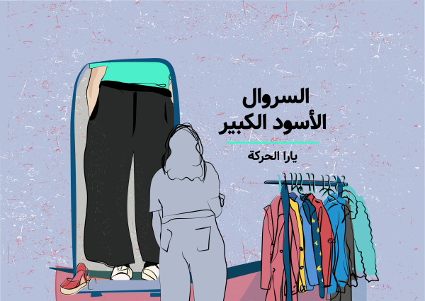 السروال الأسود الكبير