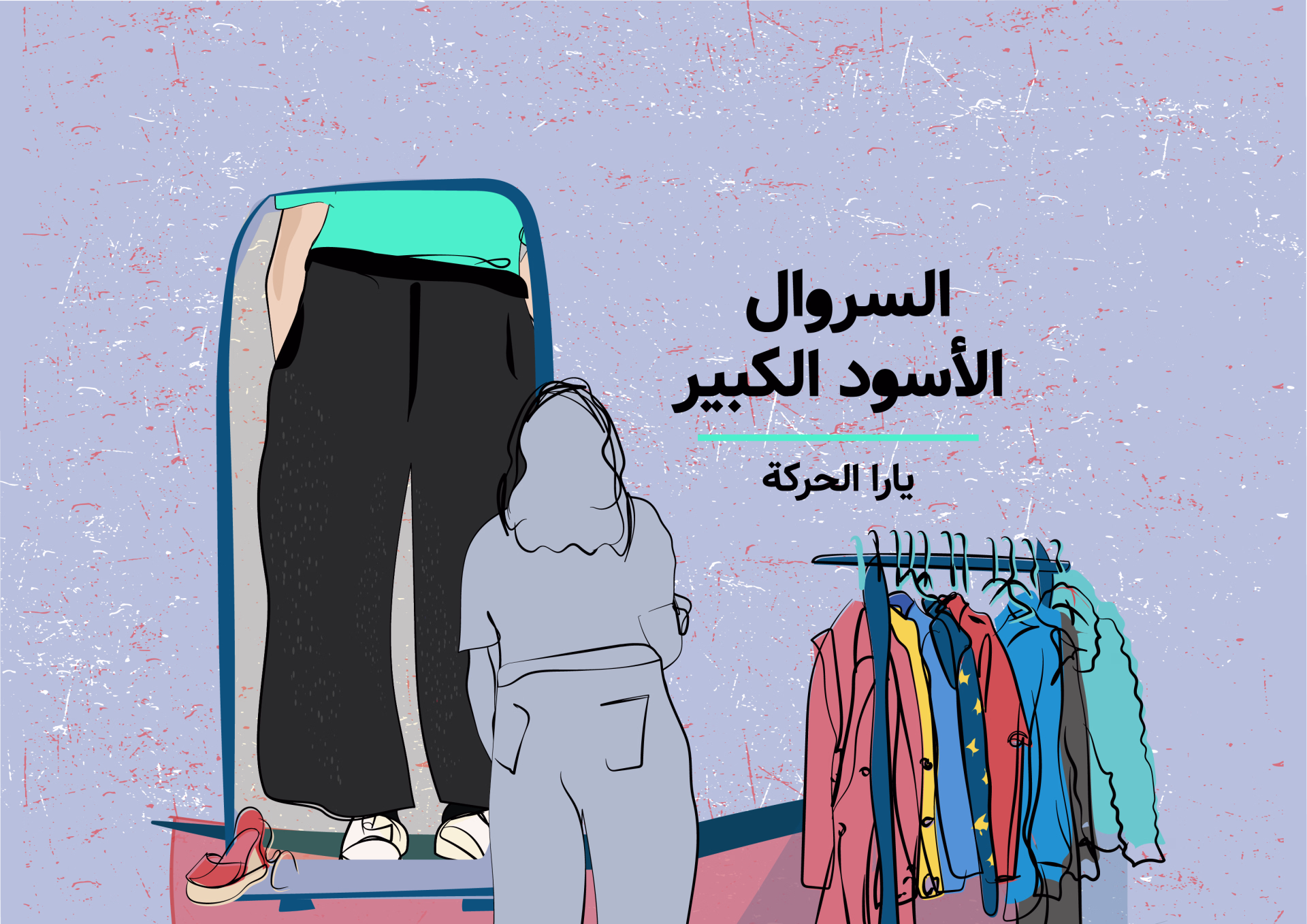 السروال الأسود الكبير
