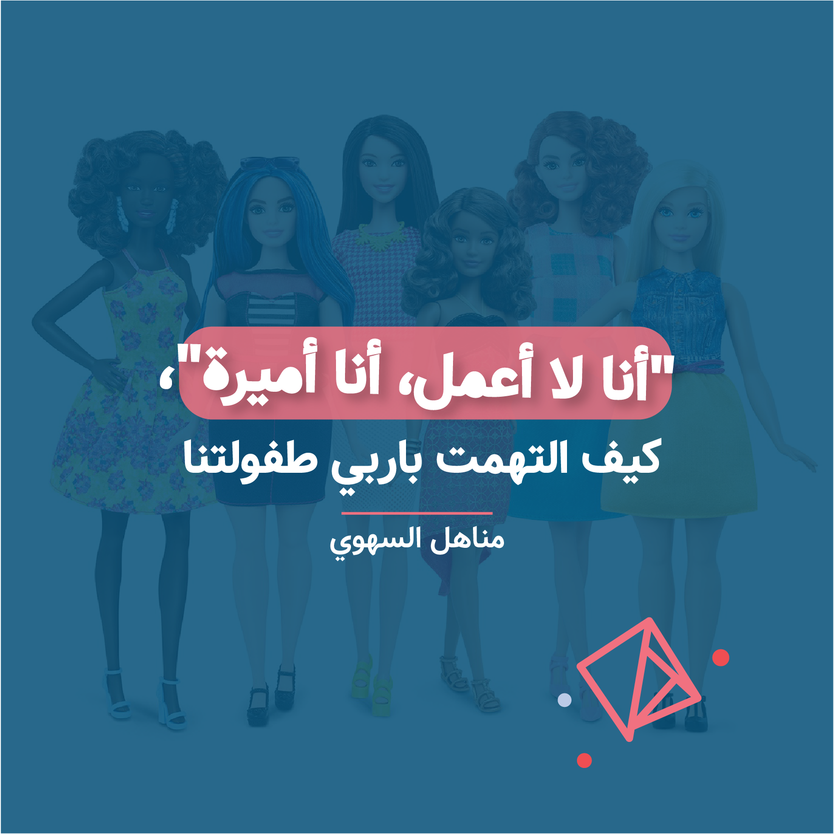 "أنا لا أعمل، أنا أميرة"، كيف التهمت باربي طفولتنا
