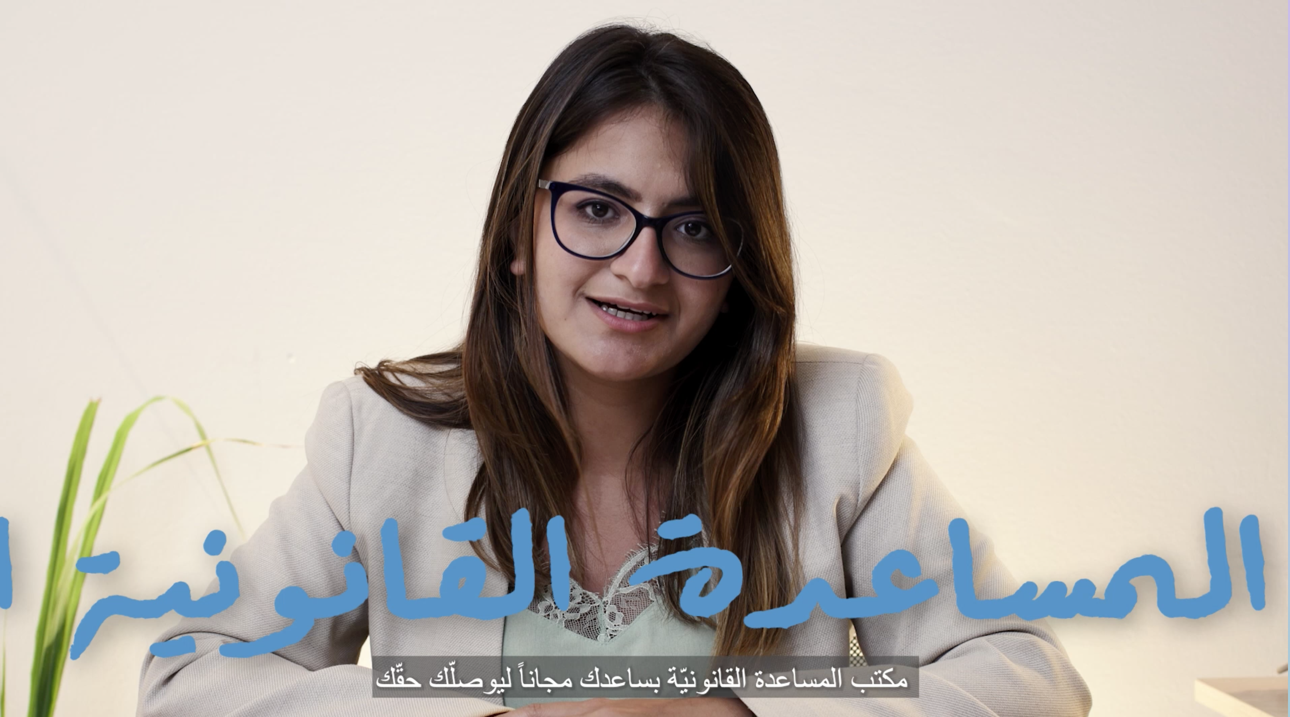 مكتب المساعدة القانونية