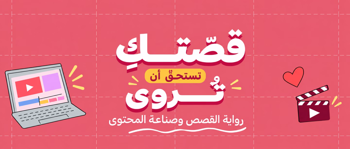 قصّتكِ تستحقّ أن تُروى