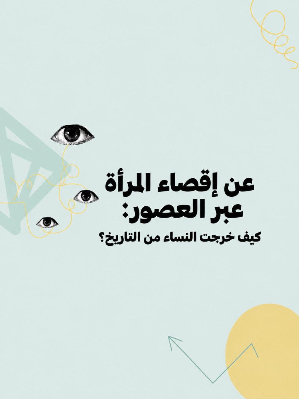 عن إقصاء المرأة عبر العصور:                                                  كيف خرجت النساء من التاريخ؟