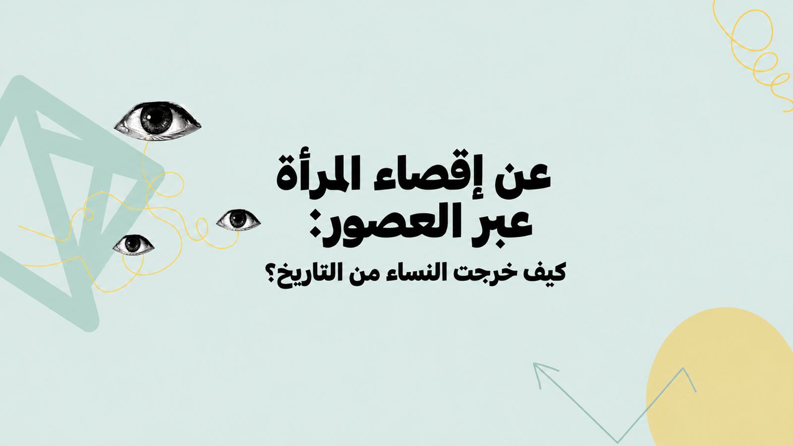 عن إقصاء المرأة عبر العصور:                                                  كيف خرجت النساء من التاريخ؟