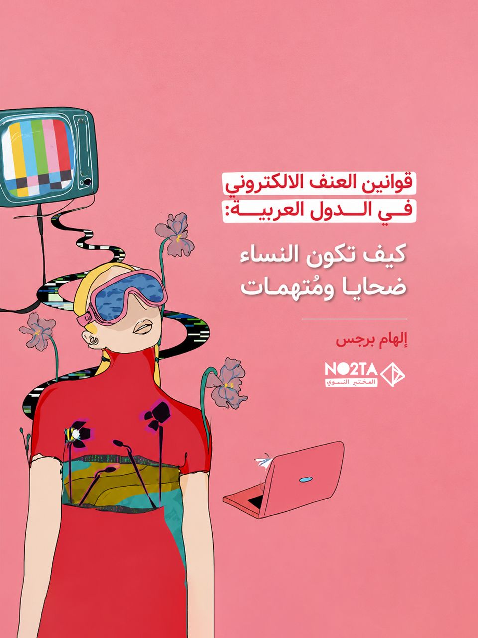 قوانين العنف الالكتروني في الدول العربية: كيف تكون النساء ضحايا ومُتهمات