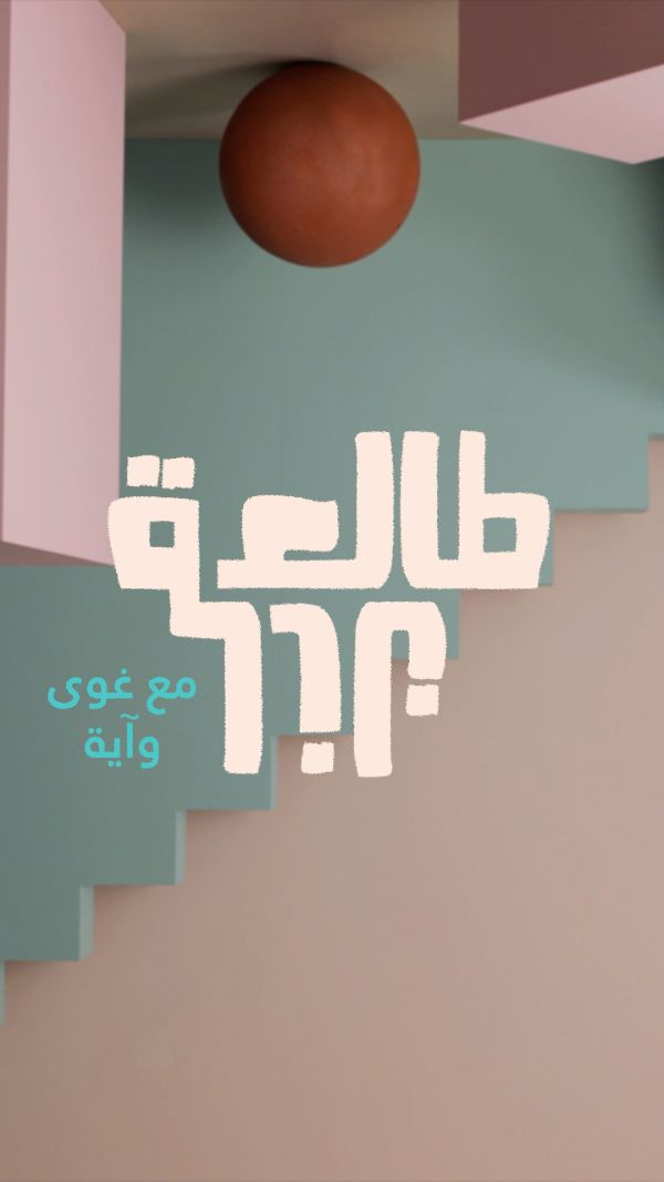 طالّعة نازّلة 