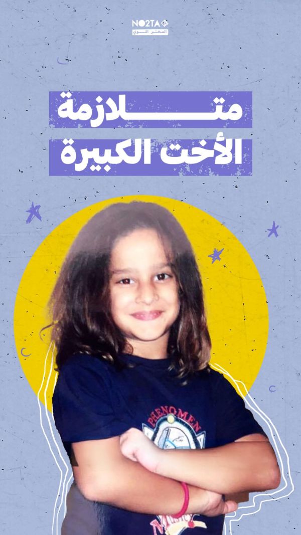 متلازمة الإخت الكبيرة