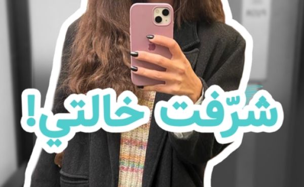 شرفت خالتي! 