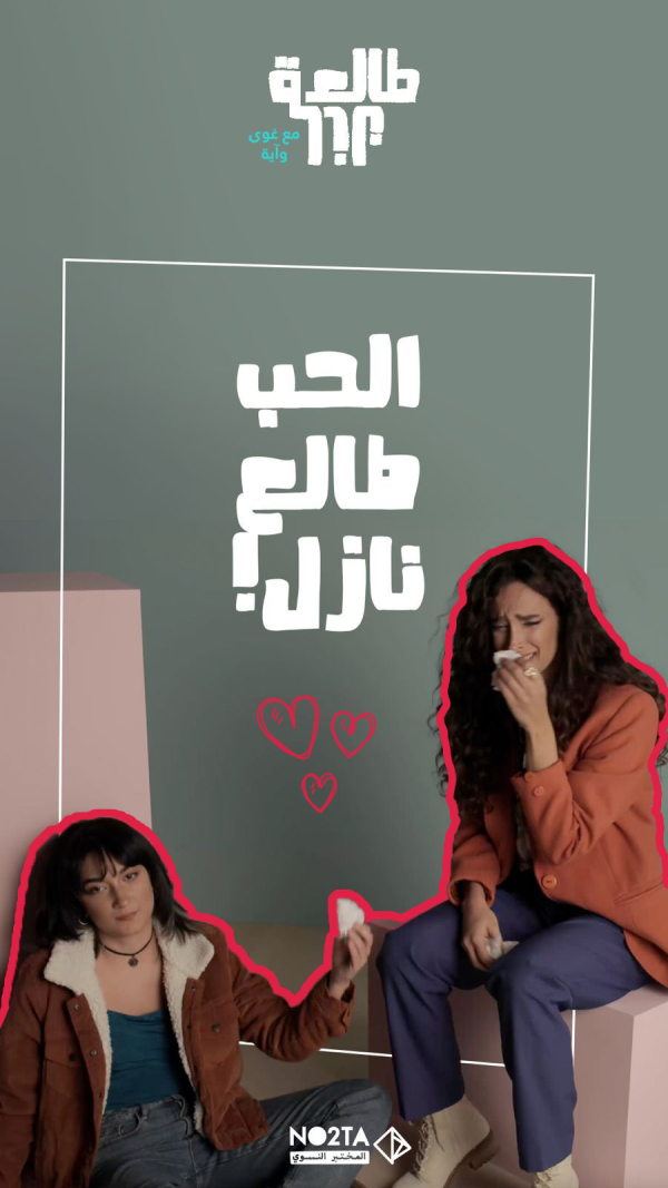 تفكيك الحب في العالم العربي