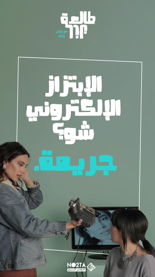  الابتزاز الإلكتروني شو؟ جريمة!