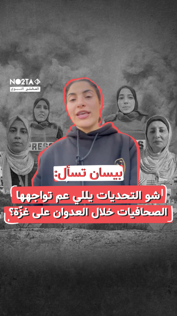 التحديات يللي عم تواجهها الصحافيات في غزّة