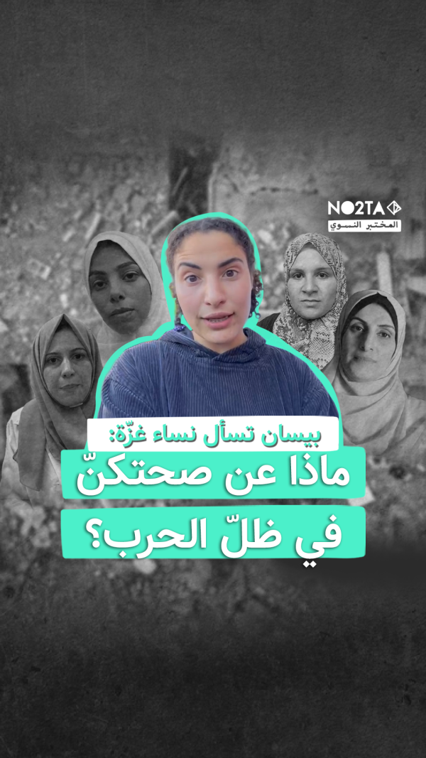  ماذا عن صحتكنّ في ظلّ الحرب؟