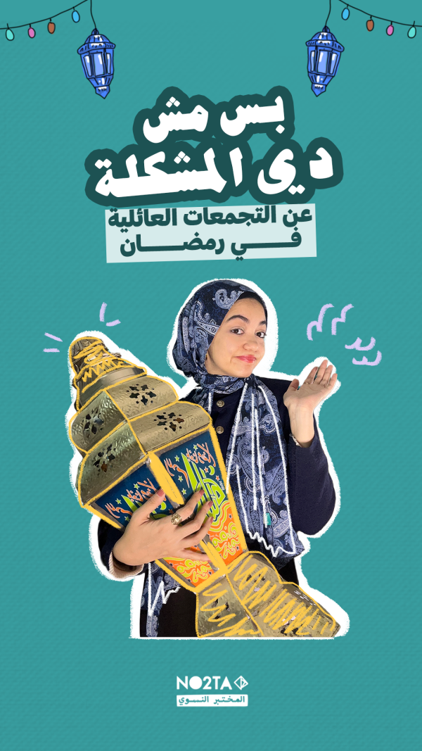 بس مش دي المشكلة