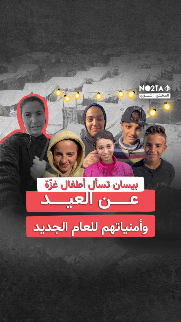 عن العيد وأمنيات  أطفال غزّة  للعام الجديد