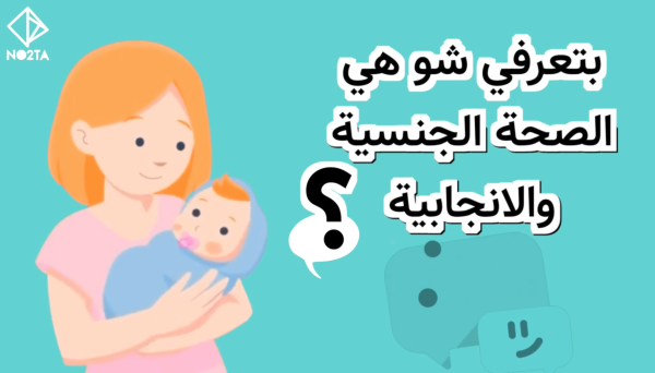 عن الصحة الجنسية والانجابية