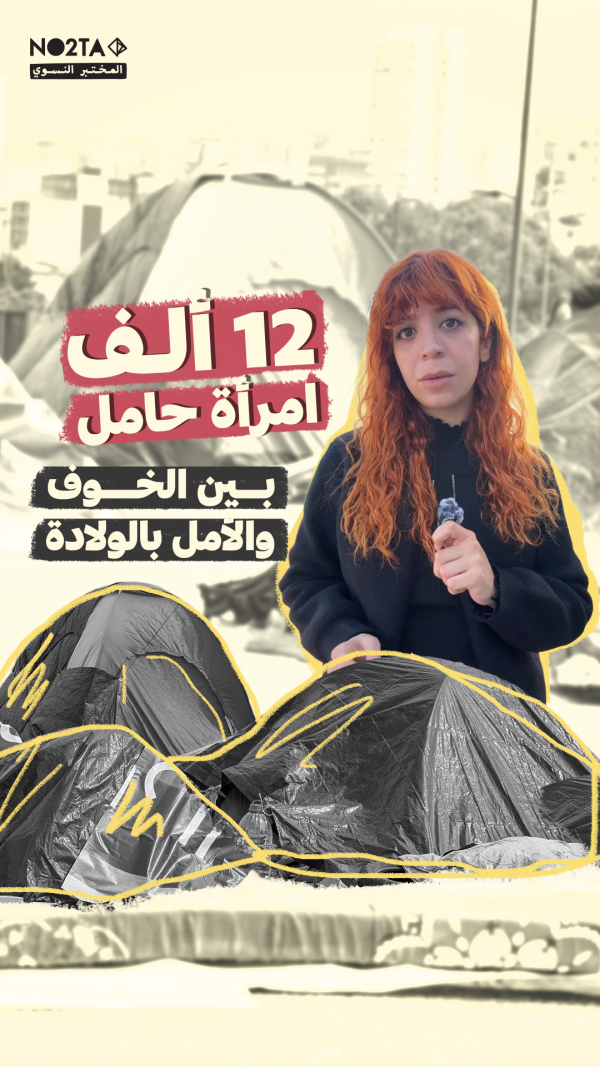12 ألف امرأة حامل - بين الخوف والأمل بالولادة