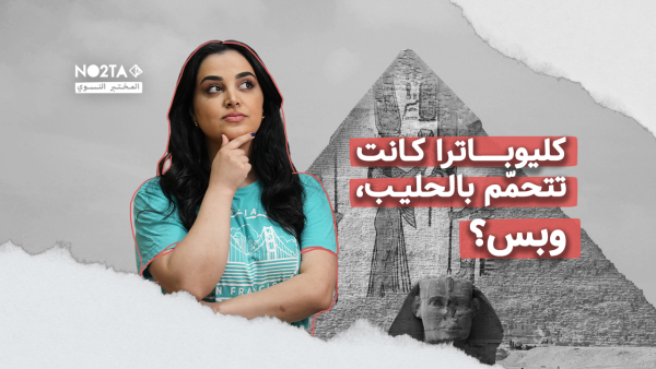 كليوباترا كانت تتحمّم بالحليب، وبس؟