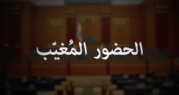 وثائقي"الحضور المغيّب"