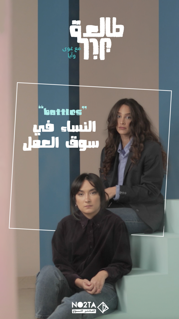  النساء في سوق العمل “Battles”