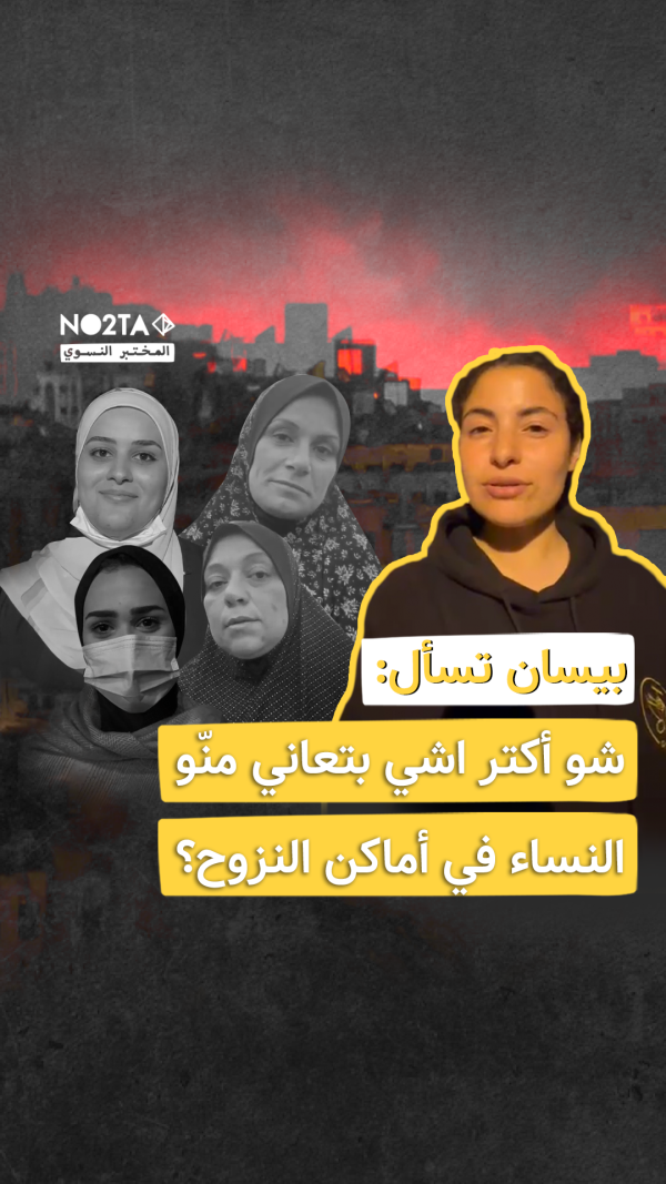 شو اكتر شي بتعاني منّو النساء في أماكن النزوح؟