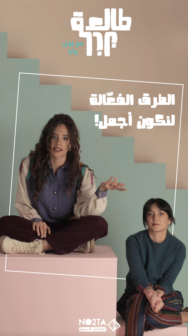 الطرق الفعّالة لنكون أجمل