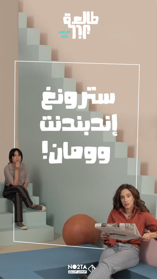 سترونغ إندمندنت وومان!