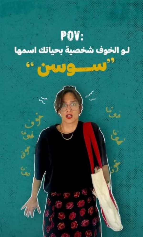 POV: لو الخوف شخصية بحياتك اسمها سوسن